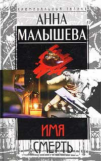 Имя - Смерть - Анна Малышева