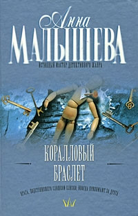 Коралловый браслет - Анна Малышева