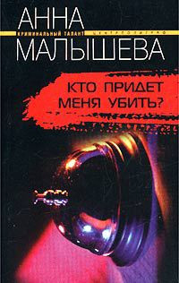 Кто придет меня убить? - Анна Малышева