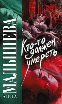 Кто-то должен умереть - Анна Малышева