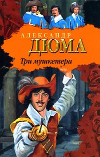 Три мушкетера - Александр Дюма