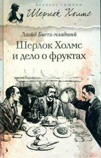 Шерлок Холмс и дело о фруктах [= Наследство Квалсфорда] - Ллойд Биггл-младший