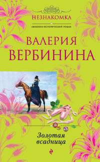 Золотая всадница - Валерия Вербинина