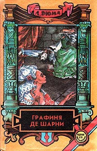 Графиня де Шарни. Том 2 - Александр Дюма