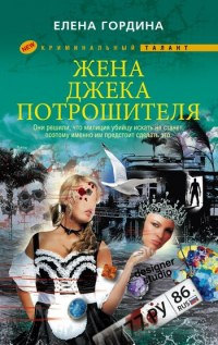 Жена Джека-потрошителя - Елена Гордина
