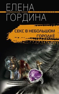 Секс в небольшом городке - Елена Гордина