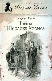 Тайна Шерлока Холмса - Джерард Келли