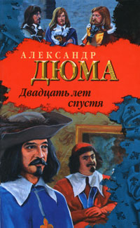 Двадцать лет спустя - Александр Дюма
