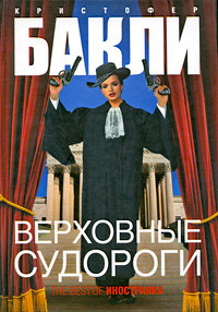 Верховные судороги - Кристофер Бакли