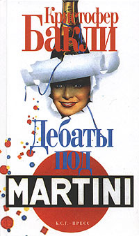 Дебаты под Martini - Кристофер Бакли