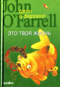 Это твоя жизнь - Джон О'Фаррелл