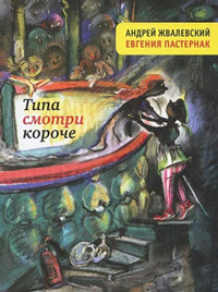 Типа смотри короче - Евгения Пастернак
