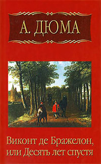 Виконт де Бражелон, или Десять лет спустя. Часть 6 - Александр Дюма