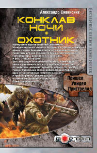 Конклав ночи. Охотник - Александр Сивинских