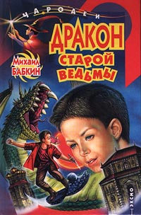 Дракон старой ведьмы - Михаил Бабкин