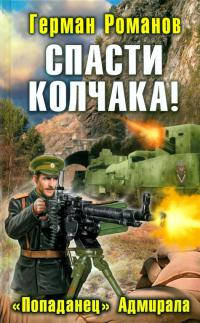 Спасти Колчака! «Попаданец» Адмирала - Герман Романов