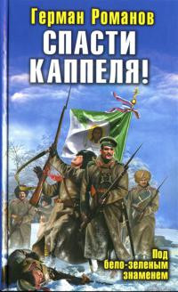 Спасти Каппеля! Под бело-зеленым знаменем - Герман Романов