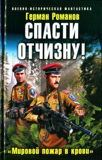 Спасти Отчизну! «Мировой пожар в крови» - Герман Романов