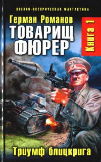 Триумф блицкрига - Герман Романов