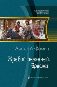 Жребий окаянный. Браслет - Алексей Фомин