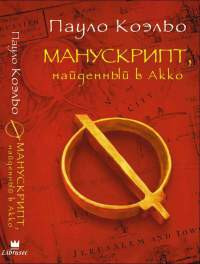 Манускрипт, найденный в Акко - Пауло Коэльо
