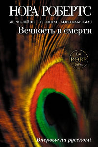 Вечность в смерти - Нора Робертс