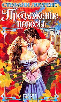Предложение повесы - Стефани Лоуренс