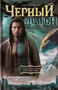 Черный Дракон - Елена Коровина