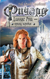 Ричард Длинные Руки - принц короны - Гай Юлий Орловский