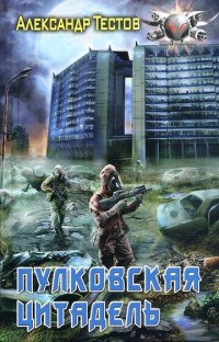 Пулковская цитадель - Александр Тестов