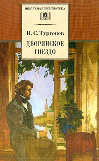 Дворянское гнездо - Иван Тургенев