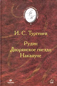 Рудин - Иван Тургенев
