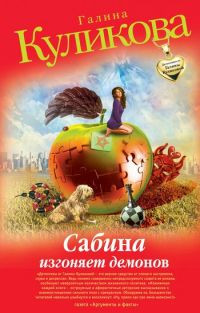 Сабина изгоняет демонов - Галина Куликова