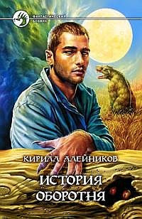 История оборотня - Кирилл Алейников