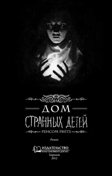 Дом странных детей Дом странных детей