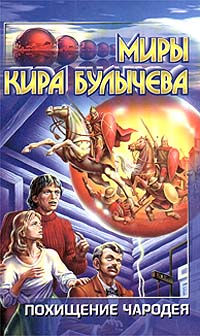 Похищение чародея - Кир Булычев