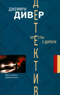 Кресты у дороги - Джеффри Дивер