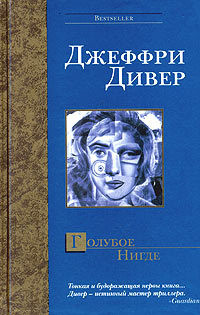 Голубое Нигде - Джеффри Дивер