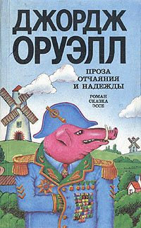 1984 - Джордж Оруэлл