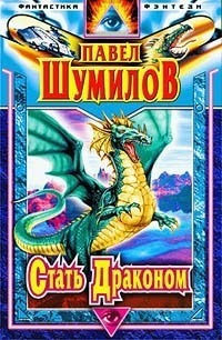 Стать Драконом. Осколки Эдема - Павел Шумил