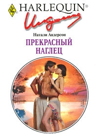Прекрасный наглец - Натали Андерсон