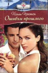 Ошибки прошлого - Холли Престон