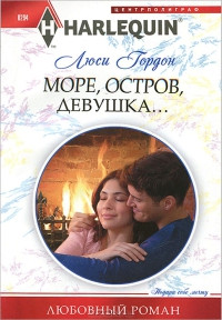 Море, остров, девушка... - Люси Гордон