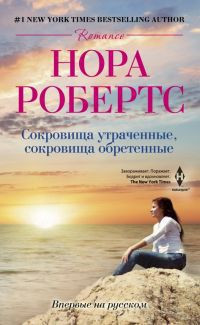 Сокровища утраченные, сокровища обретенные - Нора Робертс