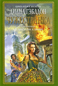 Чужестранка. Книга 1. Восхождение к любви [= Чужеземец ] - Диана Гэблдон