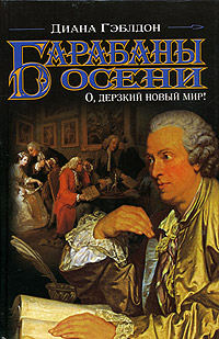Барабаны осени. Книга 1. О, дерзкий новый мир! - Диана Гэблдон