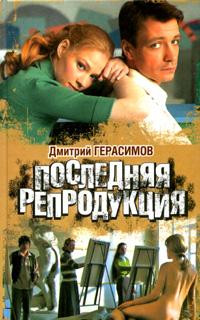 Последняя репродукция - Дмитрий Герасимов