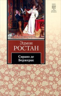 Сирано де Бержерак - Эдмон Ростан