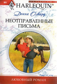 Неотправленные письма - Донна Олвард