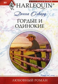 Гордые и одинокие - Донна Олвард